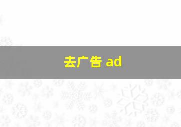 去广告 ad